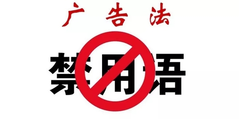 引爆广告界！2019新广告法禁用词发布！（建议收藏）