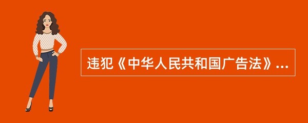 药品广告疗效承诺的法律界限 从治愈率宣传到合规责任